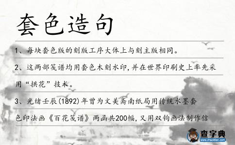 套色造句