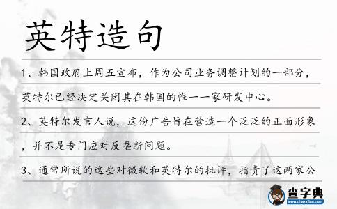 英特造句