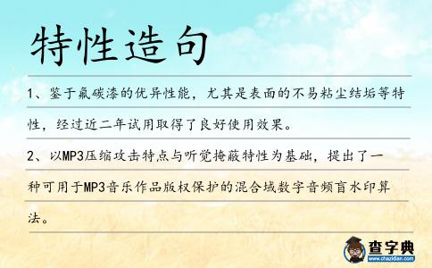 特性造句