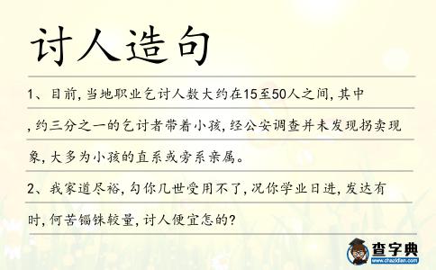 討人造句