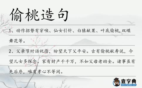 偷桃造句