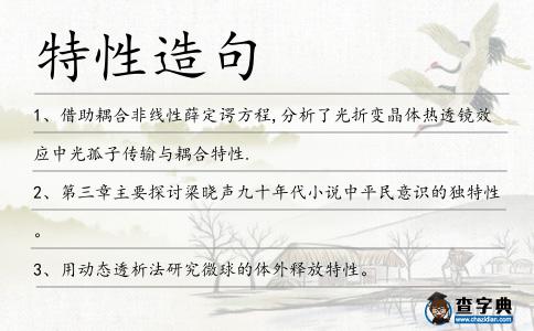 特性造句