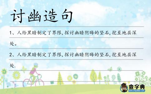 討幽造句