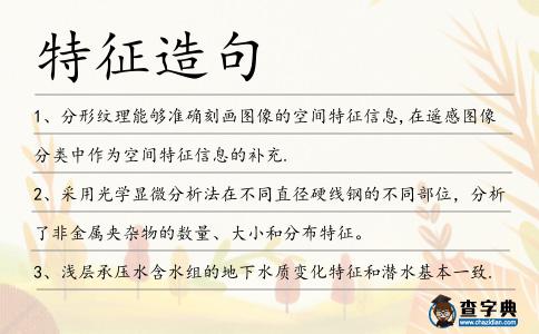 特征造句