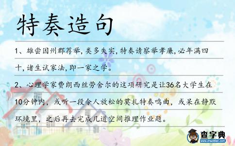特奏造句