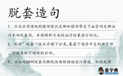 脫套造句