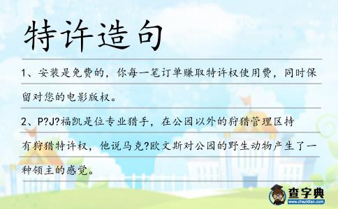 特許造句