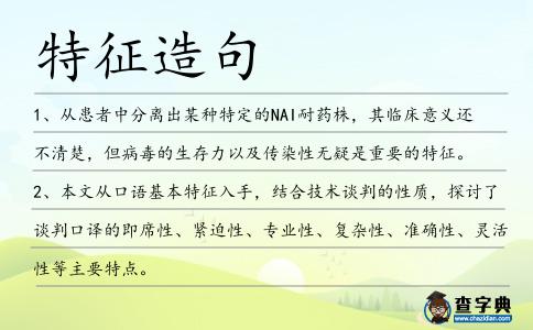 特征造句