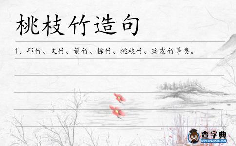 桃枝竹造句