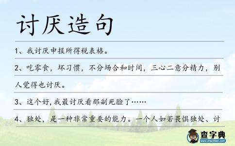 討厭造句