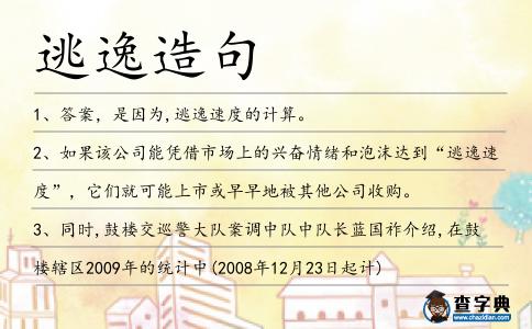 逃逸造句