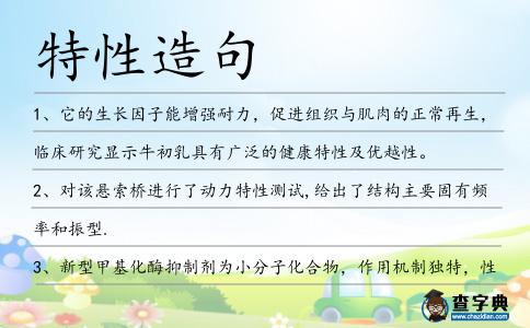 特性造句