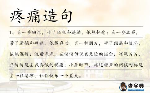 疼痛造句