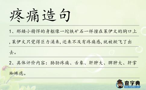 疼痛造句