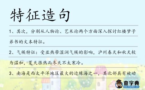 特征造句