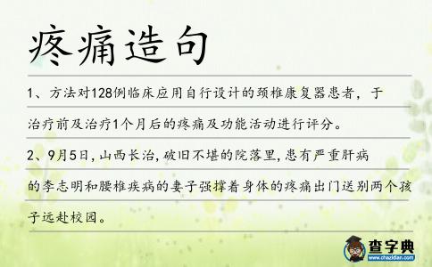 疼痛造句