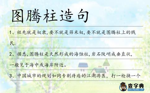 圖騰柱造句