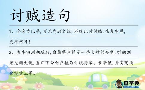 討賊造句