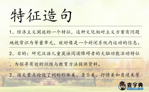 特征造句