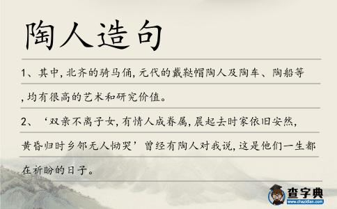 陶人造句