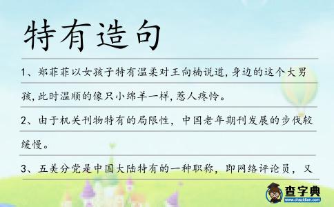 特有造句