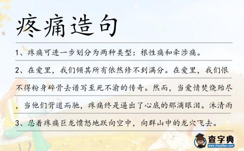 疼痛造句