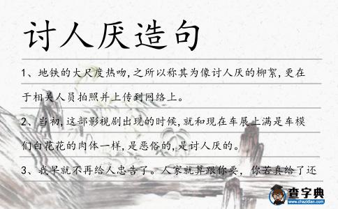 討人厭造句