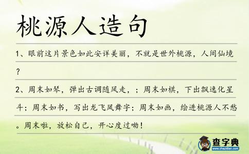 桃源人造句