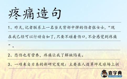 疼痛造句