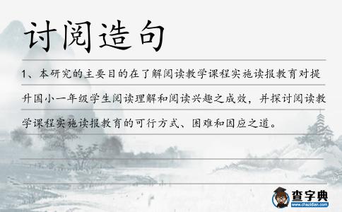 討閱造句
