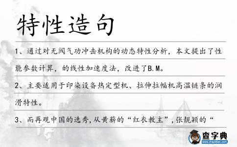 特性造句