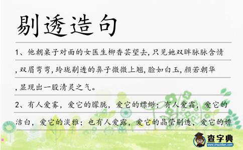 剔透造句
