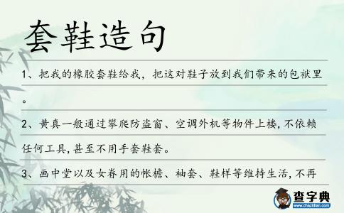 套鞋造句