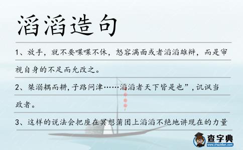 滔滔造句