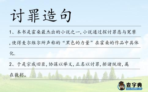 討罪造句