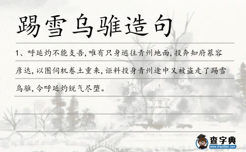踢雪烏騅造句