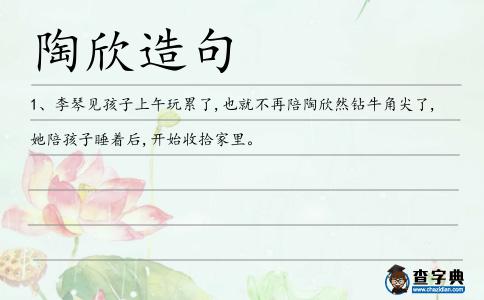 陶欣造句