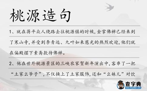 桃源造句