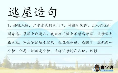 逃屋造句