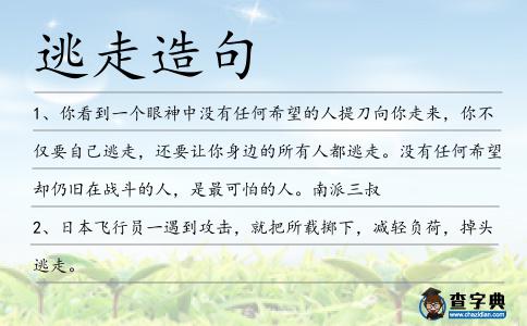 逃走造句