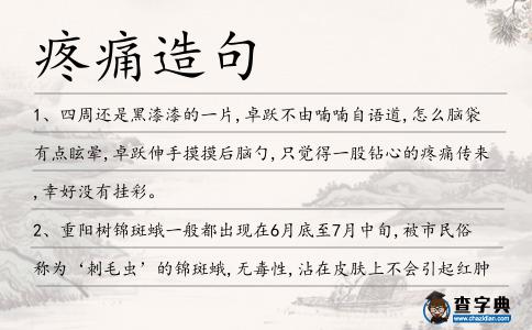 疼痛造句