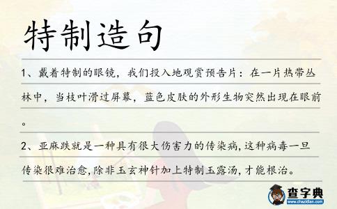 特制造句