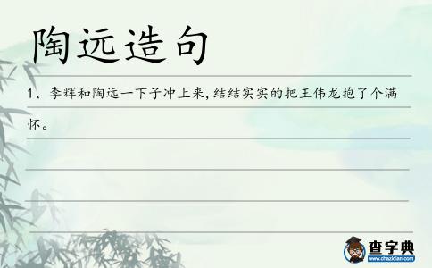 陶遠造句