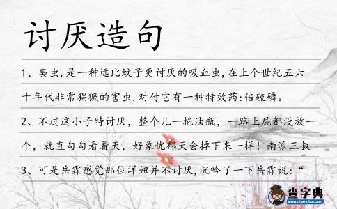討厭造句
