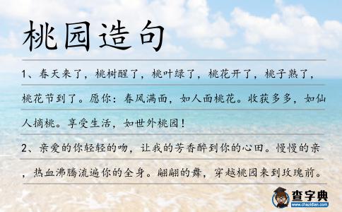 桃園造句