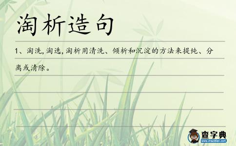 淘析造句
