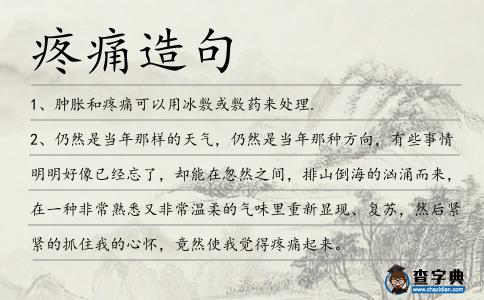 疼痛造句