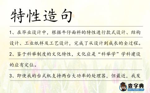 特性造句