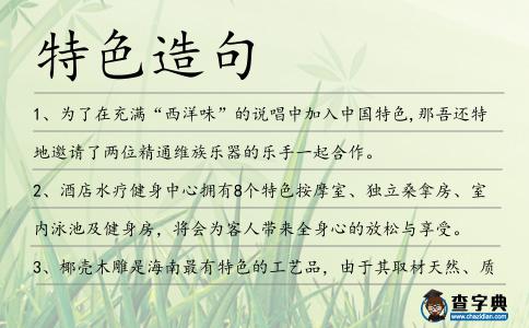 特色造句