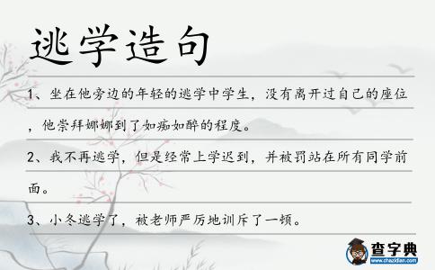 逃學造句